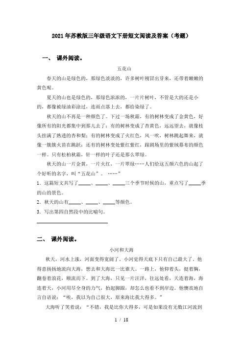 2021年苏教版三年级语文下册短文阅读及答案(考题)