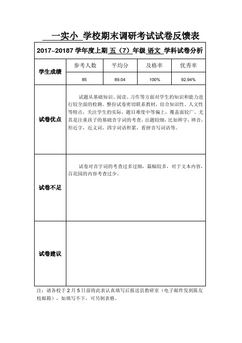 57试卷反馈表  2017-2018学年度上期学校期末考试