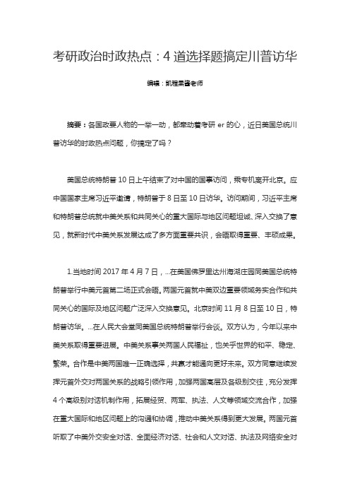 考研政治时政热点：4道选择题搞定川普访华