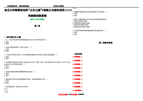 东北大学智慧树知到“土木工程”《混凝土与砌体结构(二)》网课测试题答案卷3