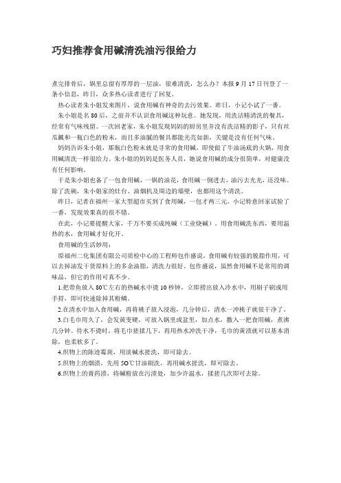 巧妇推荐食用碱清洗油污很给力