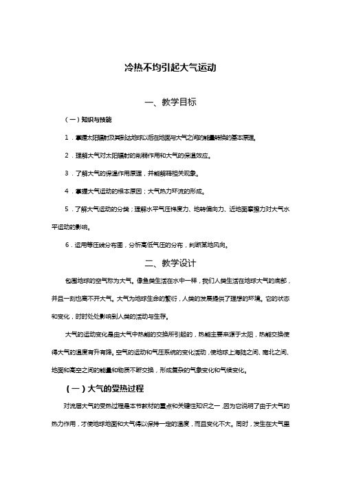 教案：冷热不均引起大气运动教案人教版必修一