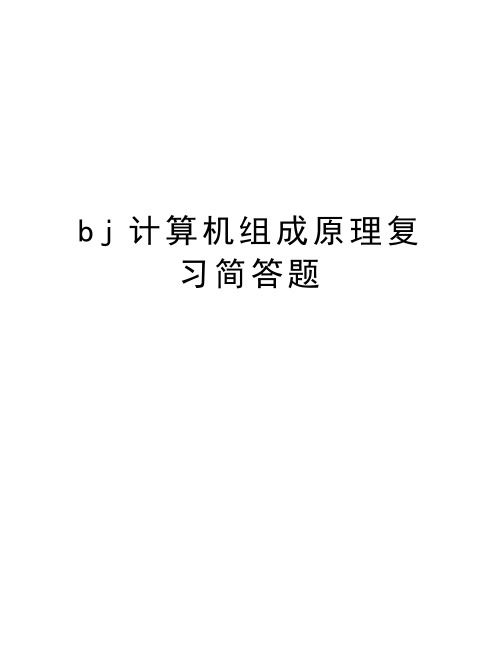 bj计算机组成原理复习简答题教程文件
