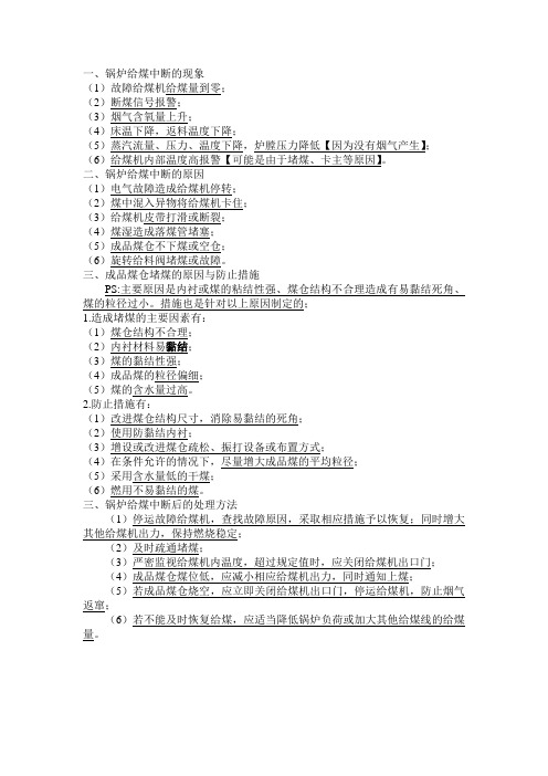 锅炉给煤中断的现象、原因及处理方法【2015.1.5】