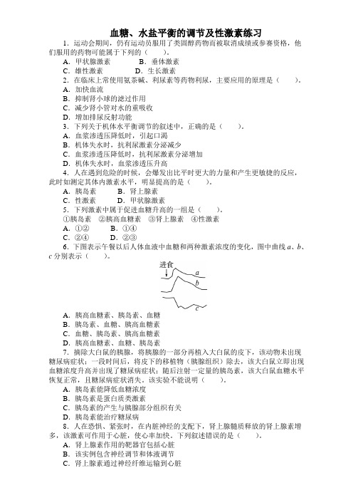【浙科版】必修三同步训练：血糖、水盐平衡的调节及性激素(含答案)