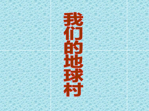 人教版五年级品德与社会下册《四单元 我们生活的地球  2 我们的地球村》课件_1