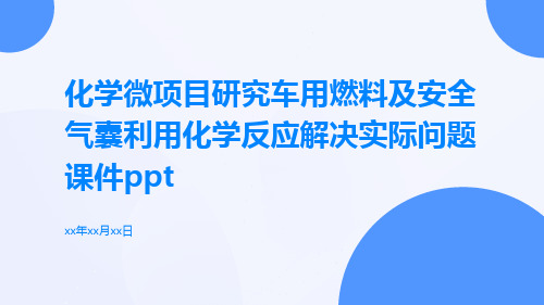 化学微项目研究车用燃料及安全气囊利用化学反应解决实际问题课件ppt