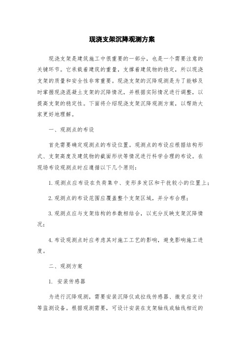现浇支架沉降观测方案