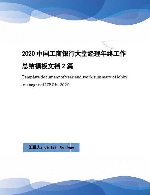 2020中国工商银行大堂经理年终工作总结模板文档2篇