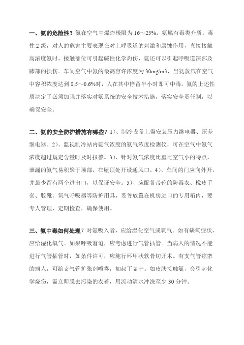 氨的危险性(安全知识题)