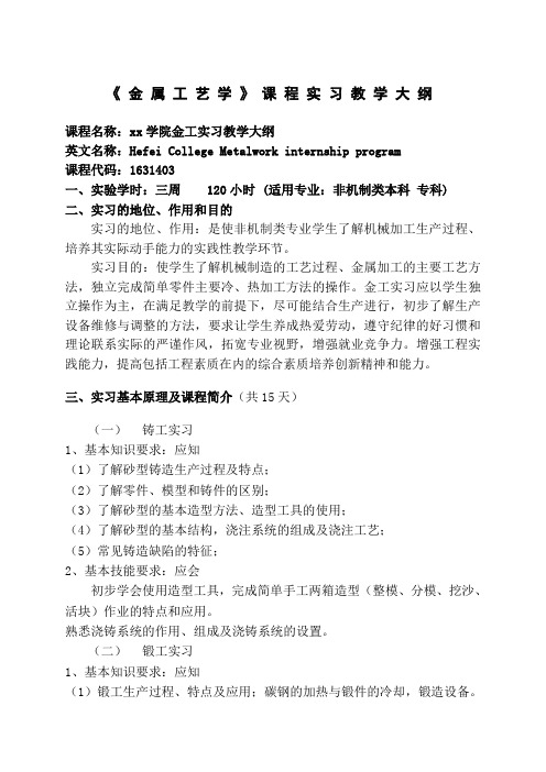《金属工艺学》课程实习教学大纲