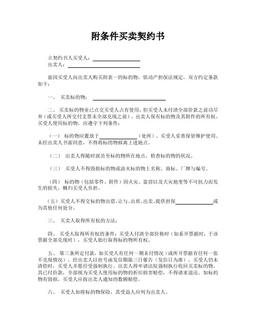 附条件买卖契约书(标准版)