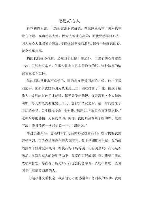 感恩好心人