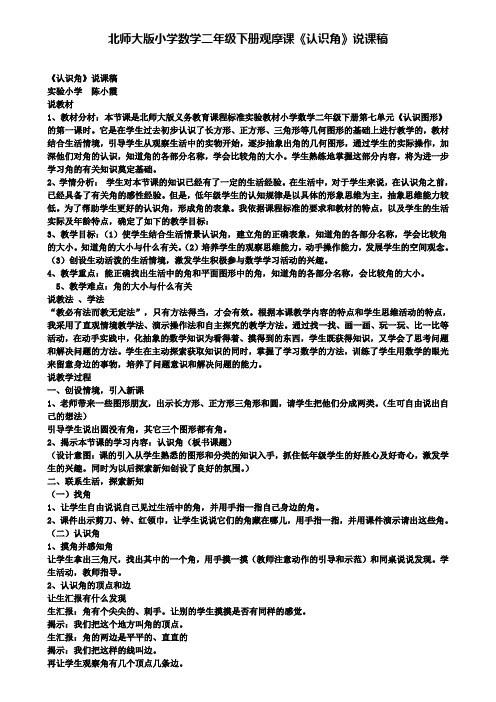 精选数学小学北师大版小学数学二年级下册观摩课《认识角》说课稿
