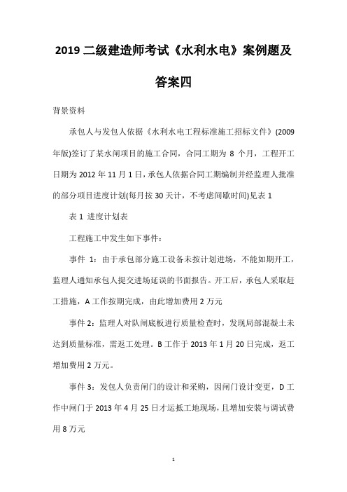 2019二级建造师考试《水利水电》案例题及答案四