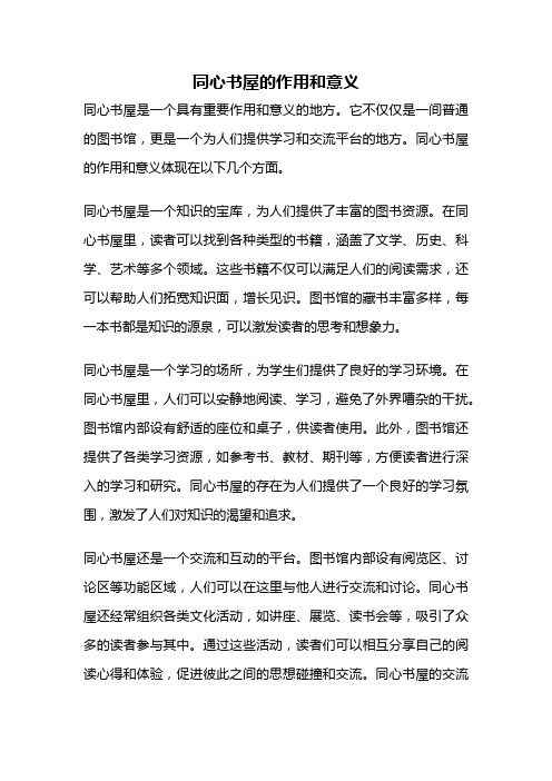 同心书屋的作用和意义
