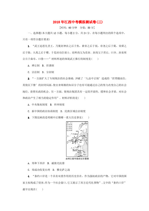 (江西专版)中考历史复习 模拟测试篇 模拟测试卷(三)-人教版初中九年级全册历史试题