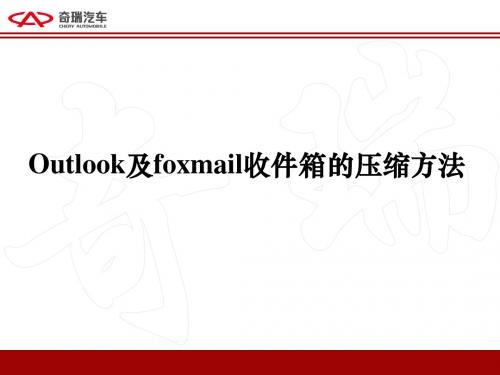 Outlook及foxmail收件箱的压缩方法