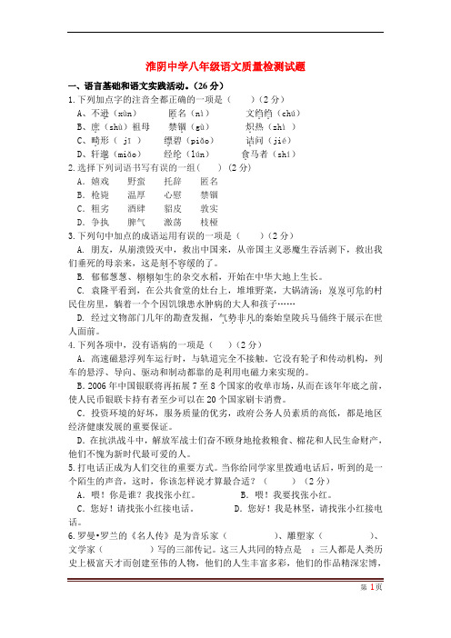 淮阴中学八年级语文质量检测试题1
