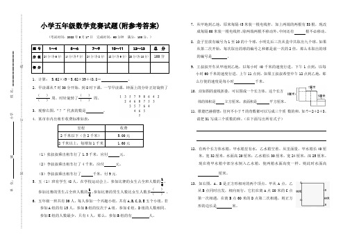 小学五年级数学竞赛试题(附参考答案)