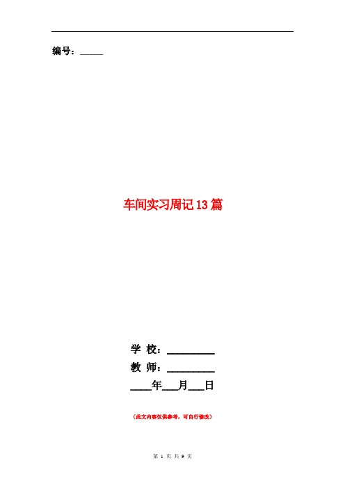 范本：车间实习周记13篇