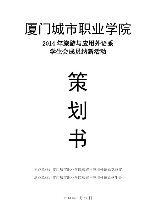 2014年学生会成员纳新活动策划 (1)