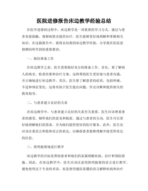 医院进修报告床边教学经验总结
