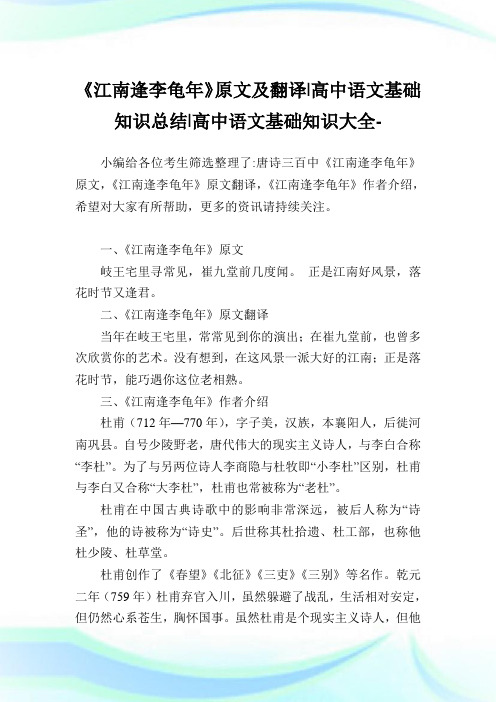《江南逢李龟年》原文及翻译-高中语文基础知识归纳-高中.doc