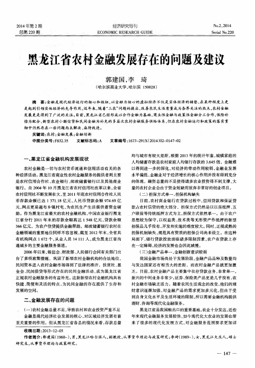 黑龙江省农村金融发展存在的问题及建议