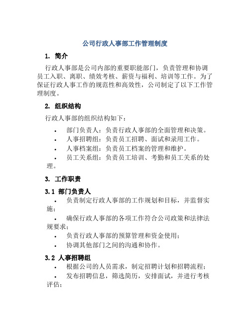 公司行政人事部工作管理制度