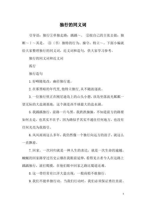 独行的同义词