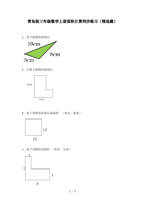 青岛版三年级数学上册面积计算同步练习(精选题)