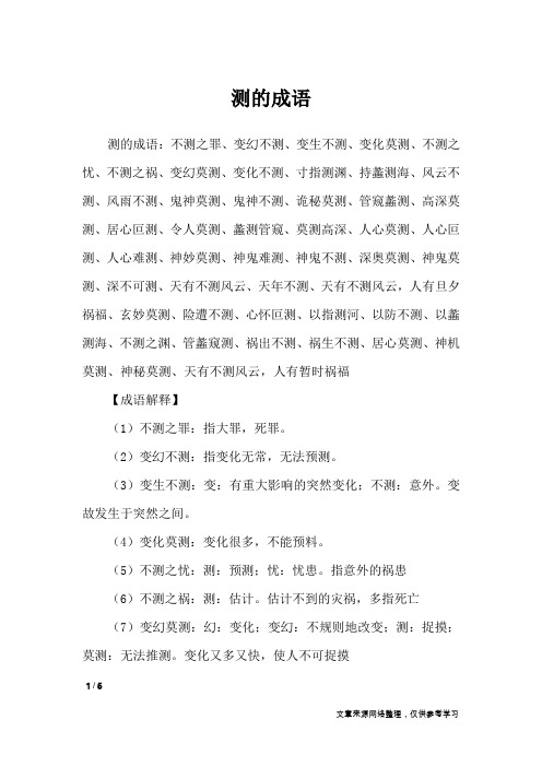 测的成语_