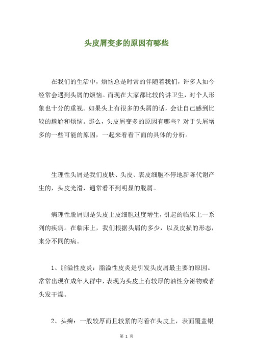 头皮屑变多的原因有哪些