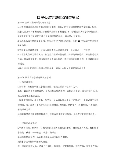 自考心理学史重点辅导笔记