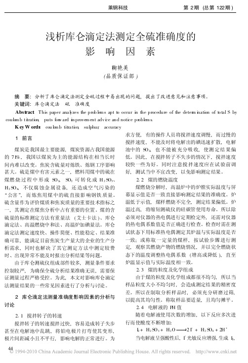 浅析库仑滴定法测定全硫准确度的影响因素