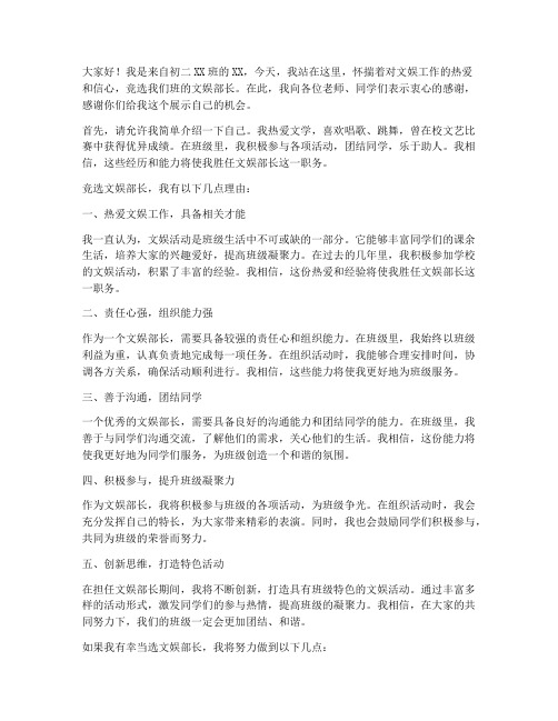 初二竞选文娱部长演讲稿