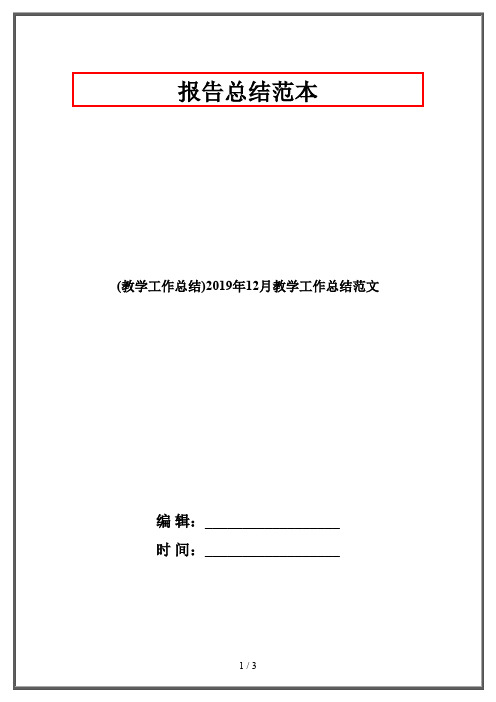 (教学工作总结)2019年12月教学工作总结范文