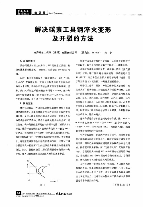 解决碳素工具钢淬火变形及开裂的方法