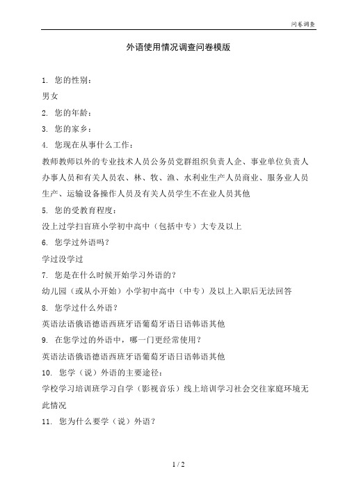 外语使用情况调查问卷模版