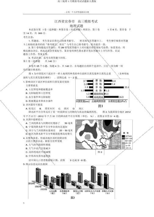 高三地理4月模拟考试试题新人教版