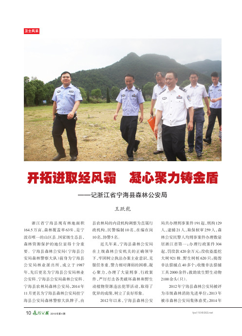 开拓进取经风霜 凝心聚力铸金盾——记浙江省宁海县森林公安局