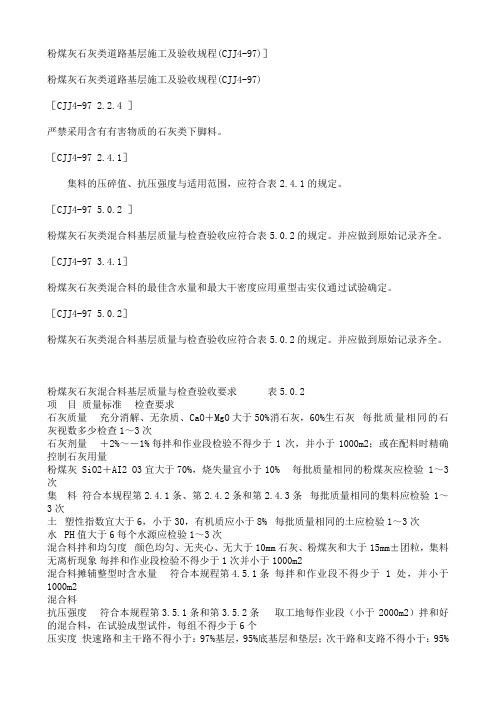 粉煤灰石灰类道路基层施工及验收规程(CJJ4-97)](精)
