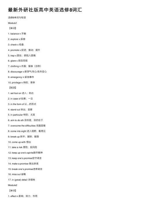 最新外研社版高中英语选修8词汇