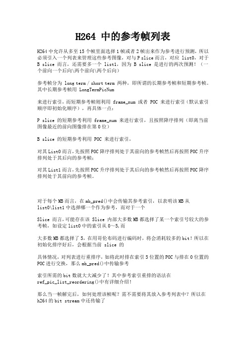 H.264参考帧