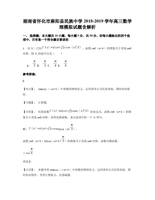 湖南省怀化市麻阳县民族中学2018-2019学年高三数学理模拟试题含解析