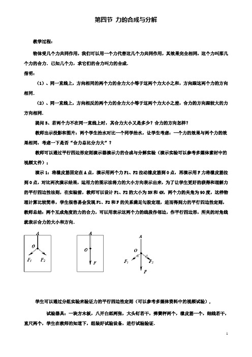 高中物理第三章第四节力的合成与分解教案1粤教版必修1