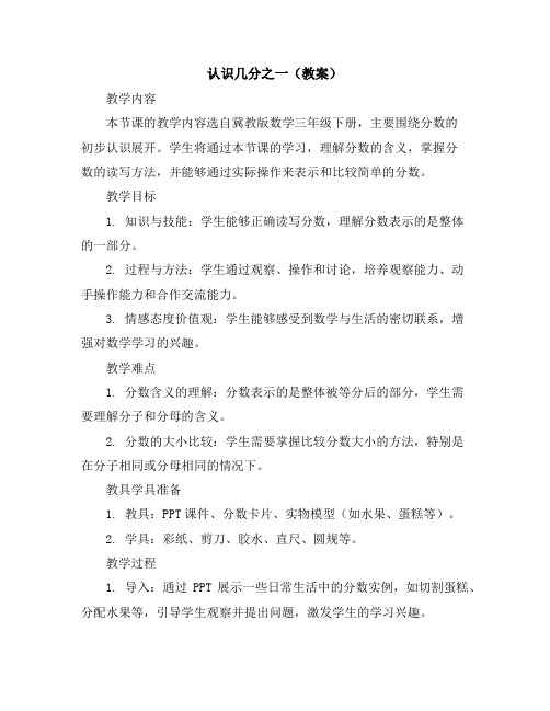 认识几分之一(教案)冀教版数学三年级下册