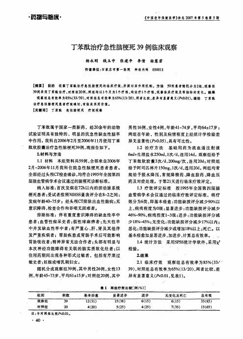 丁苯酞治疗急性脑梗死39例临床观察
