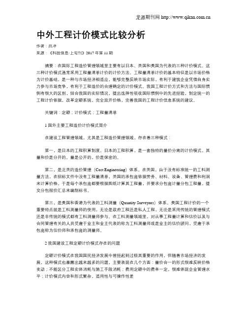 中外工程计价模式比较分析